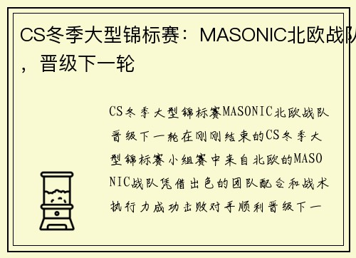 CS冬季大型锦标赛：MASONIC北欧战队，晋级下一轮