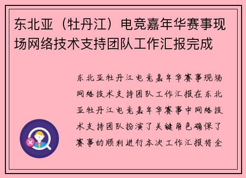 东北亚（牡丹江）电竞嘉年华赛事现场网络技术支持团队工作汇报完成