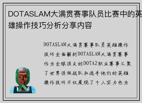 DOTASLAM大满贯赛事队员比赛中的英雄操作技巧分析分享内容