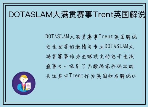 DOTASLAM大满贯赛事Trent英国解说