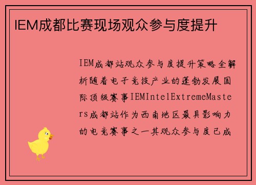 IEM成都比赛现场观众参与度提升