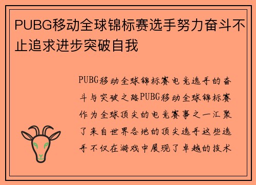PUBG移动全球锦标赛选手努力奋斗不止追求进步突破自我
