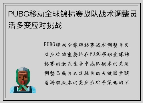 PUBG移动全球锦标赛战队战术调整灵活多变应对挑战