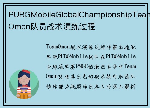 PUBGMobileGlobalChampionshipTeamOmen队员战术演练过程
