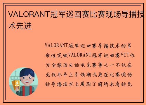 VALORANT冠军巡回赛比赛现场导播技术先进