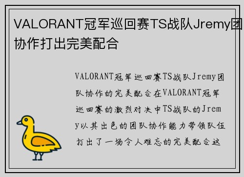 VALORANT冠军巡回赛TS战队Jremy团队协作打出完美配合