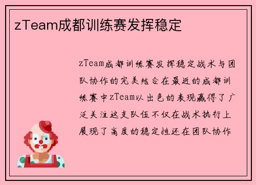zTeam成都训练赛发挥稳定