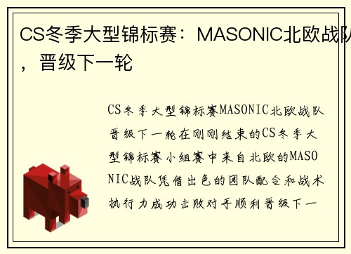 CS冬季大型锦标赛：MASONIC北欧战队，晋级下一轮