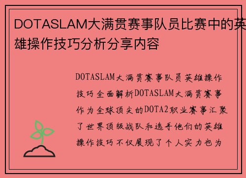 DOTASLAM大满贯赛事队员比赛中的英雄操作技巧分析分享内容
