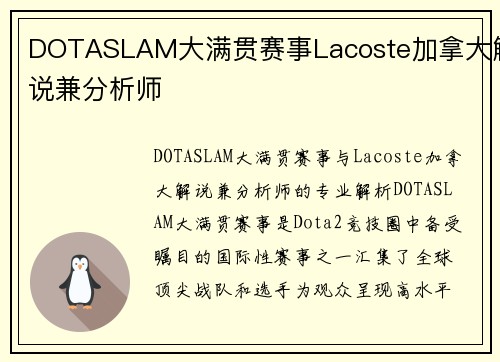 DOTASLAM大满贯赛事Lacoste加拿大解说兼分析师