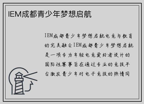 IEM成都青少年梦想启航