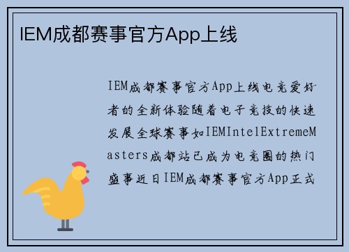 IEM成都赛事官方App上线