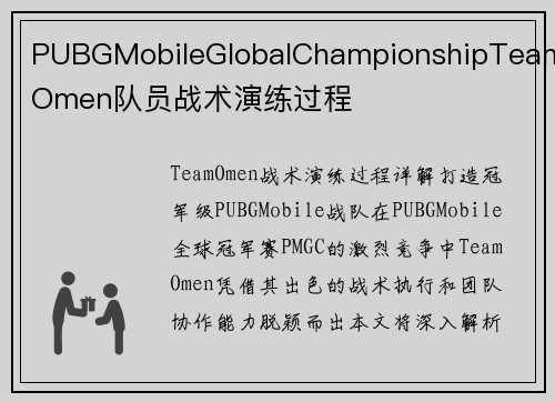 PUBGMobileGlobalChampionshipTeamOmen队员战术演练过程