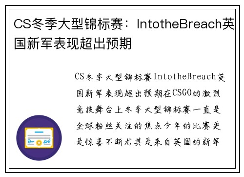 CS冬季大型锦标赛：IntotheBreach英国新军表现超出预期