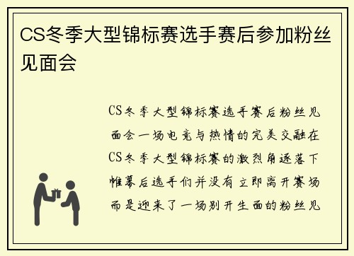 CS冬季大型锦标赛选手赛后参加粉丝见面会