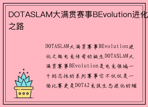 DOTASLAM大满贯赛事BEvolution进化之路