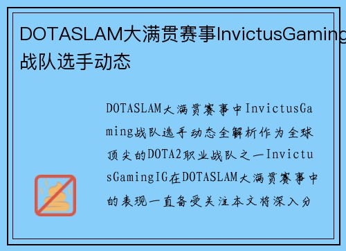 DOTASLAM大满贯赛事InvictusGaming战队选手动态