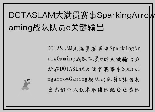 DOTASLAM大满贯赛事SparkingArrowGaming战队队员e关键输出