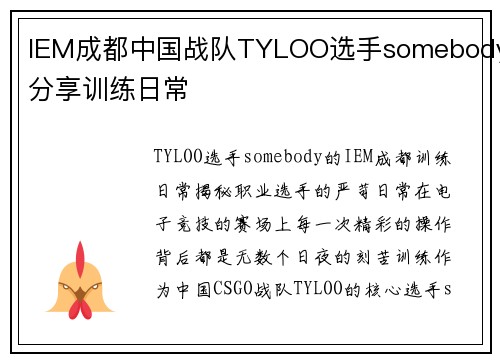 IEM成都中国战队TYLOO选手somebody分享训练日常