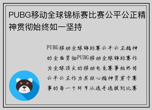 PUBG移动全球锦标赛比赛公平公正精神贯彻始终如一坚持
