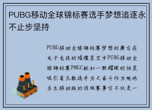 PUBG移动全球锦标赛选手梦想追逐永不止步坚持