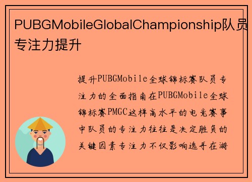 PUBGMobileGlobalChampionship队员专注力提升