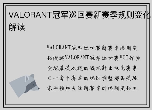 VALORANT冠军巡回赛新赛季规则变化解读