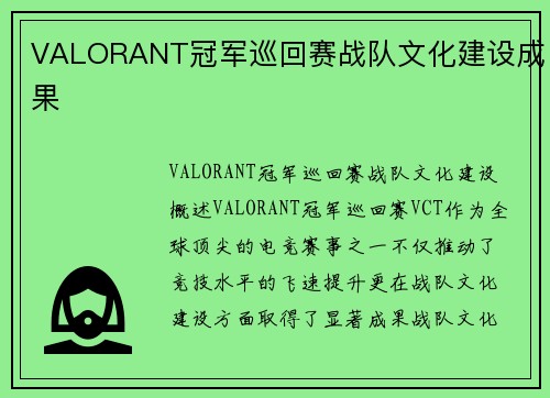 VALORANT冠军巡回赛战队文化建设成果