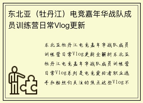 东北亚（牡丹江）电竞嘉年华战队成员训练营日常Vlog更新