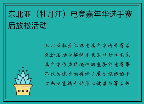 东北亚（牡丹江）电竞嘉年华选手赛后放松活动