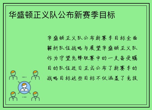 华盛顿正义队公布新赛季目标