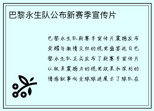巴黎永生队公布新赛季宣传片