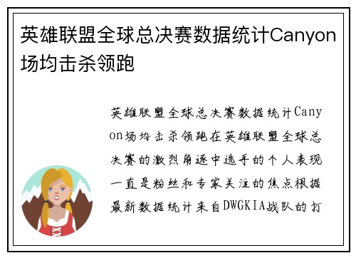 英雄联盟全球总决赛数据统计Canyon场均击杀领跑