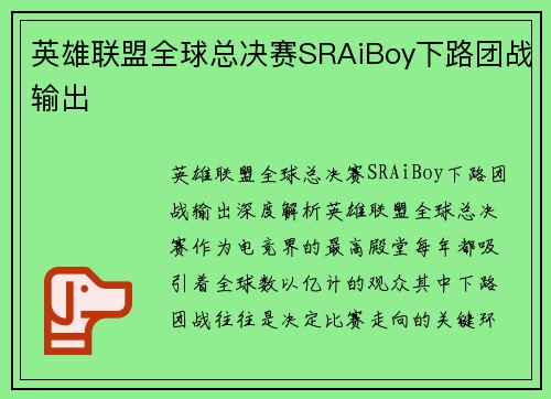英雄联盟全球总决赛SRAiBoy下路团战输出