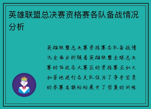 英雄联盟总决赛资格赛各队备战情况分析
