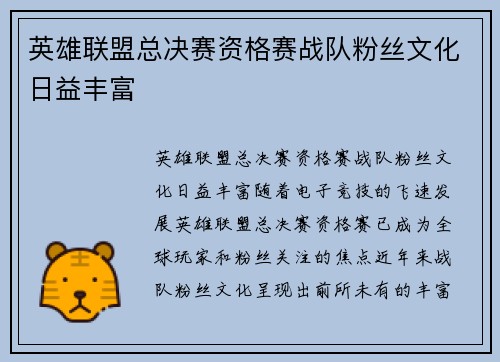 英雄联盟总决赛资格赛战队粉丝文化日益丰富