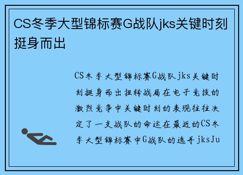 CS冬季大型锦标赛G战队jks关键时刻挺身而出