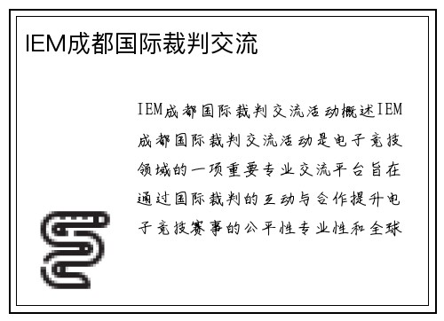 IEM成都国际裁判交流