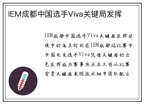 IEM成都中国选手Viva关键局发挥