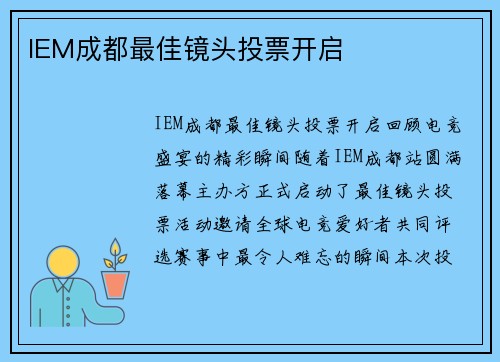 IEM成都最佳镜头投票开启