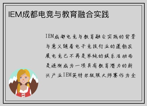 IEM成都电竞与教育融合实践