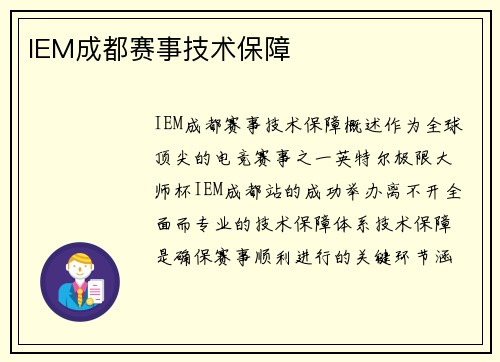 IEM成都赛事技术保障