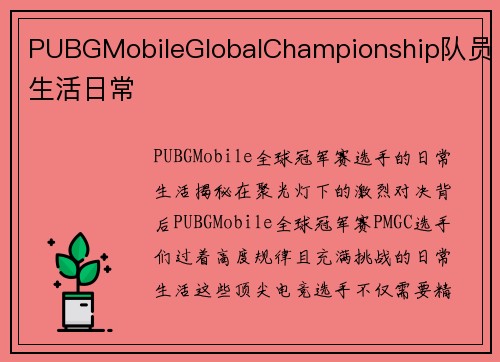 PUBGMobileGlobalChampionship队员生活日常