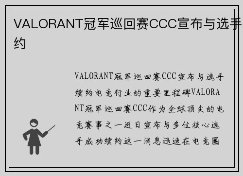 VALORANT冠军巡回赛CCC宣布与选手续约