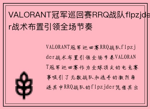 VALORANT冠军巡回赛RRQ战队flpzjder战术布置引领全场节奏