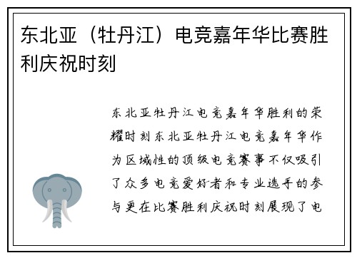 东北亚（牡丹江）电竞嘉年华比赛胜利庆祝时刻