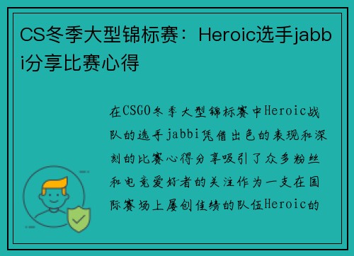 CS冬季大型锦标赛：Heroic选手jabbi分享比赛心得