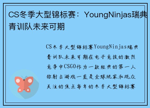 CS冬季大型锦标赛：YoungNinjas瑞典青训队未来可期