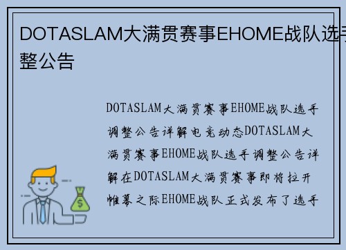 DOTASLAM大满贯赛事EHOME战队选手调整公告