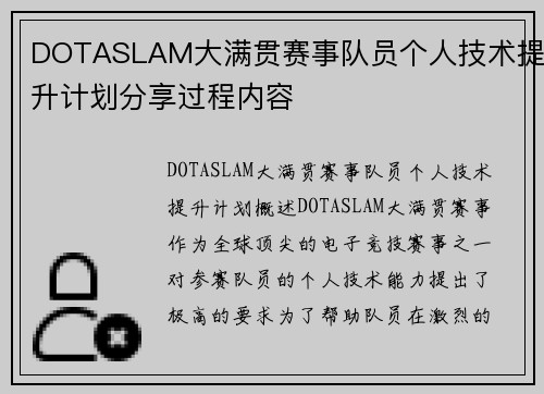 DOTASLAM大满贯赛事队员个人技术提升计划分享过程内容